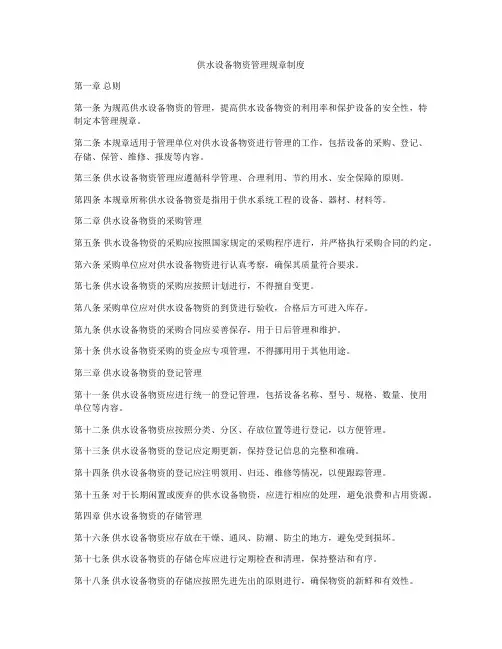 供水设备物资管理规章制度