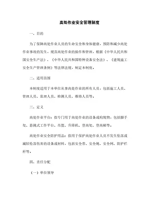 高处作业安全管理制度[9]