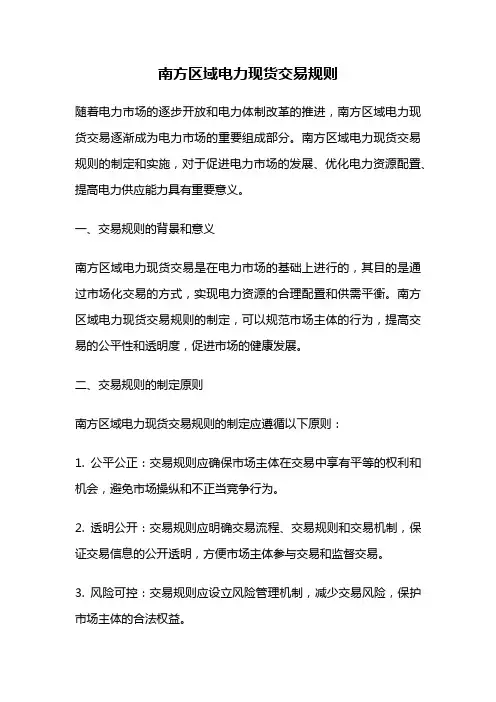 南方区域电力现货交易规则