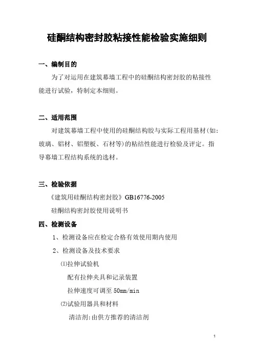 硅酮结构密封胶粘接..