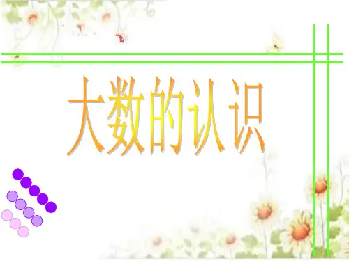 小学数学《大数的认识》ppt