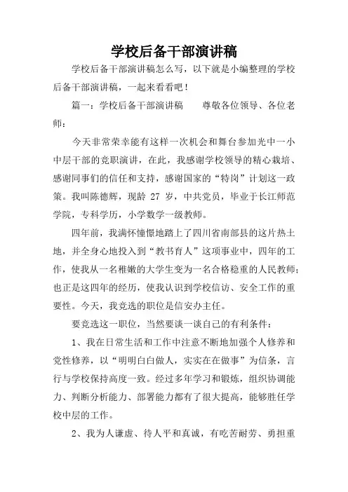 学校后备干部演讲稿