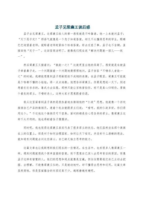 孟子见梁襄王读后感