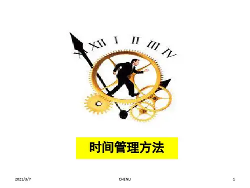 时间管理方法PPT课件