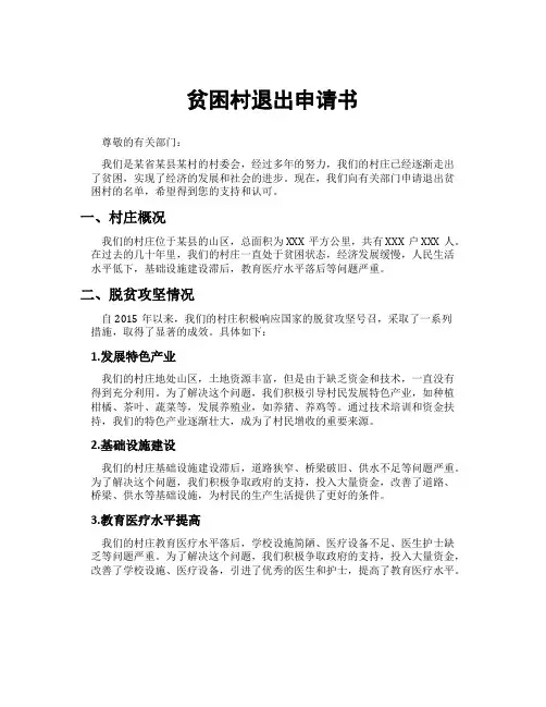 贫困村退出申请书