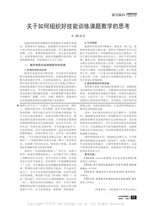 关于如何组织好技能训练课题教学的思考