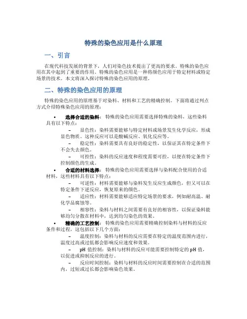 特殊的染色应用是什么原理