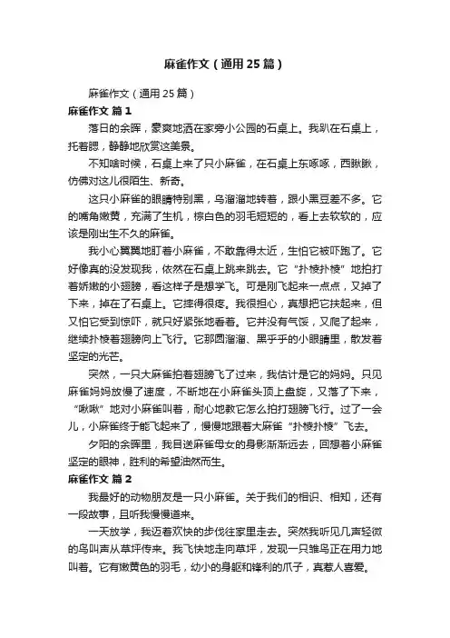 麻雀作文（通用25篇）