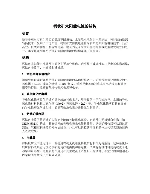钙钛矿太阳能电池的结构