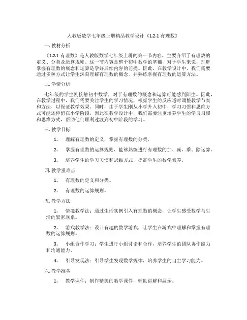 人教版数学七年级上册精品教学设计《1.2.1 有理数》