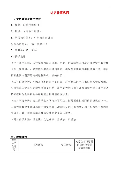 高中信息技术 认识计算机网教案 粤教版选修3