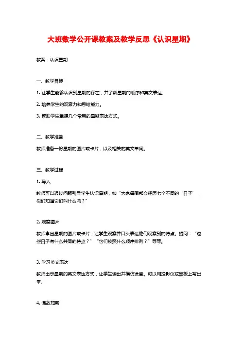 大班数学公开课教案及教学反思《认识星期》