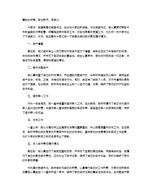 高校党委书记离任经济责任履行情况述职报告