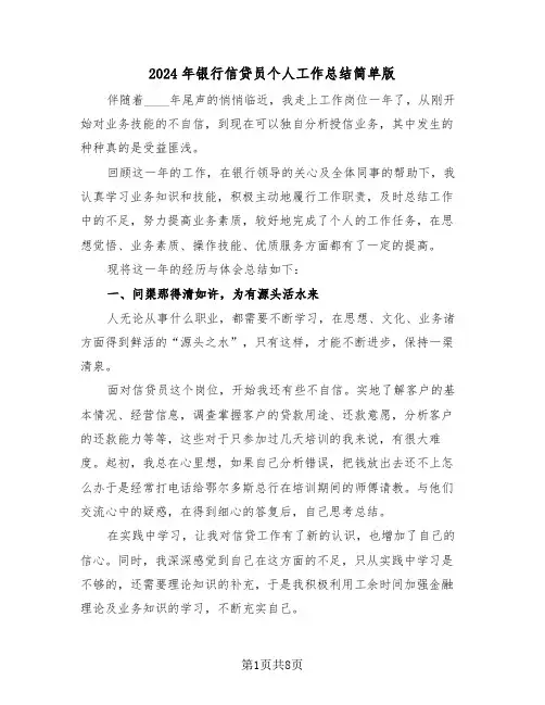 2024年银行信贷员个人工作总结简单版(3篇)