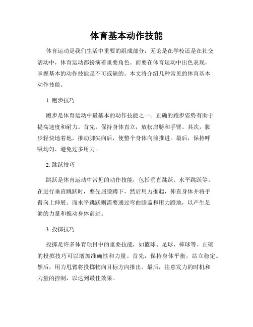 体育基本动作技能