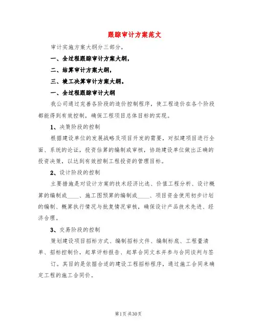 跟踪审计方案范文(3篇)