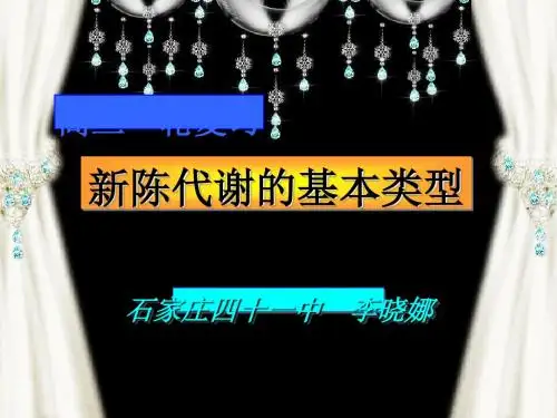 新陈代谢的基本类型 PPT课件 人教课标版
