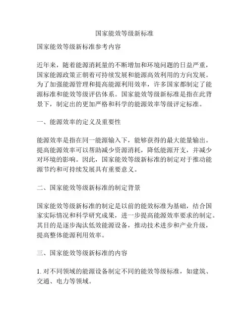 国家能效等级新标准