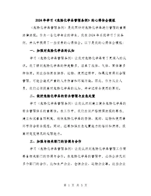 2024年学习《危险化学品管理条例》的心得体会模板(2篇)
