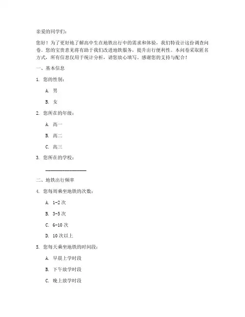 高中生地铁调查问卷模板