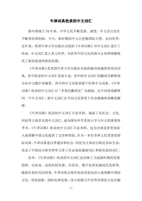 牛津词典收录的中文词汇