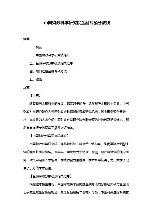 中国财政科学研究院金融专硕分数线