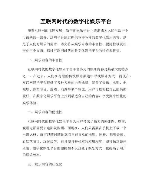 互联网时代的数字化娱乐平台