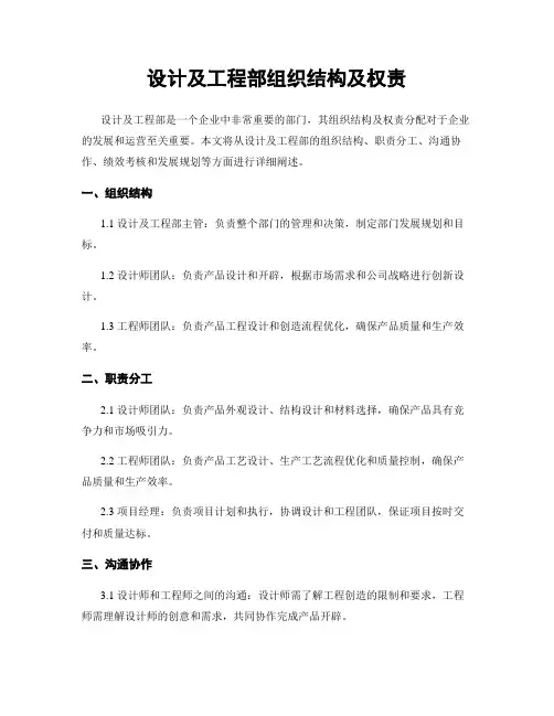 设计及工程部组织结构及权责