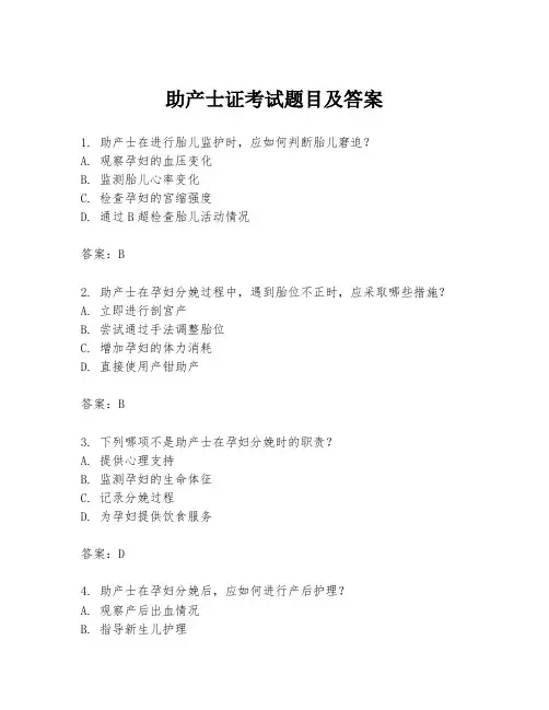 助产士证考试题目及答案