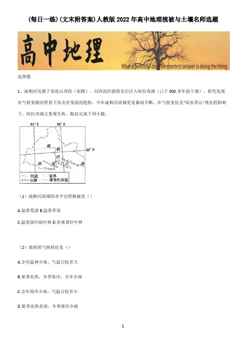 (文末附答案)人教版2022年高中地理植被与土壤名师选题