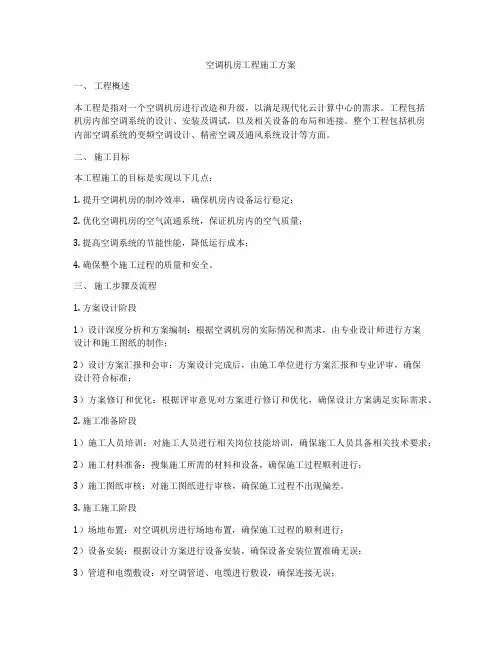 空调机房工程施工方案
