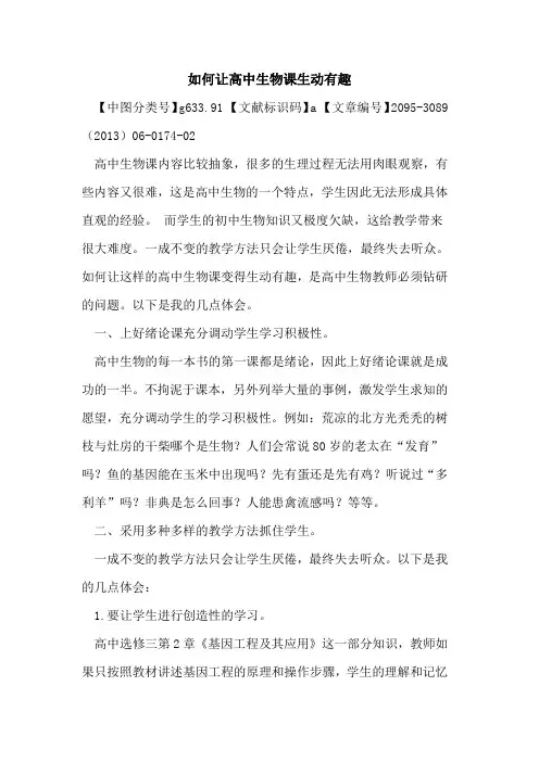 如何让高中生物课生动有趣