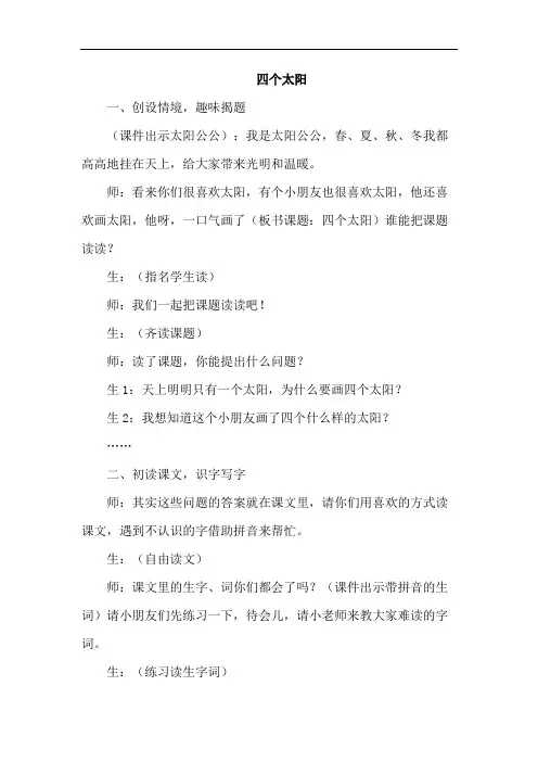 部编版小学语文一年级下册-4.四个太阳(课堂实录)教学流程