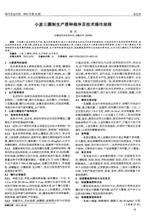 小麦三圃制生产原种程序及技术操作规程