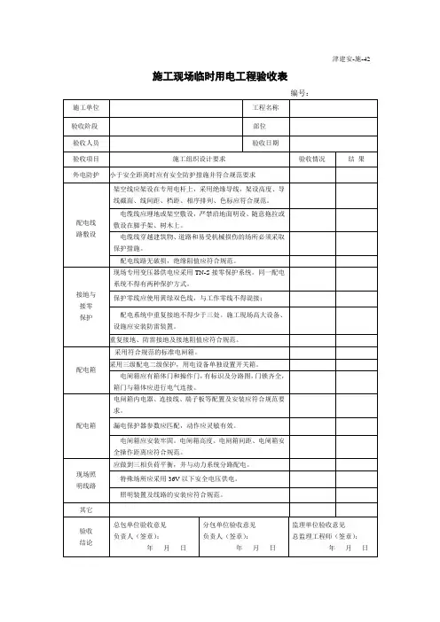 施工现场临时用电工程验收表