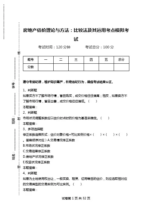 房地产估价理论与方法：比较法及其运用考点模拟考试.doc