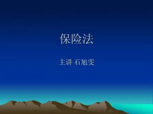 第一章保险概述更新版