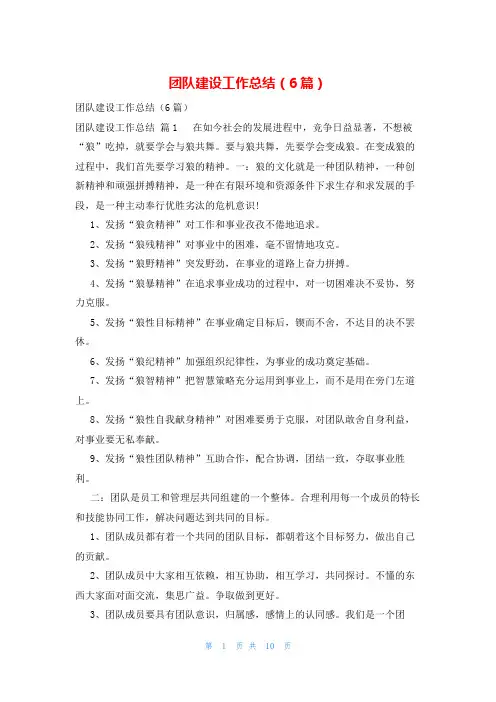 团队建设工作总结(6篇)