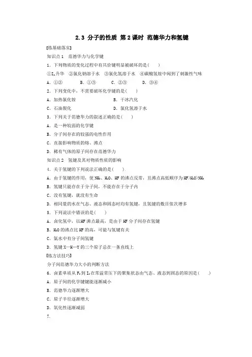 同步练习 2.3 分子的性质 第2课时 范德华力和氢键 (人教版选修3)