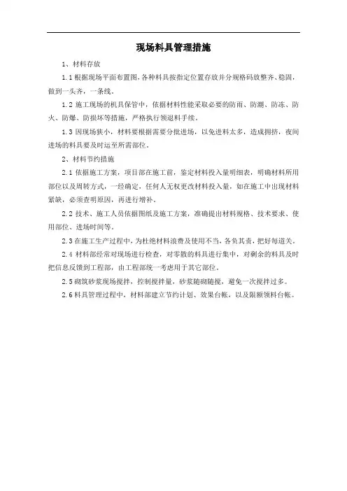 现场料具管理措施