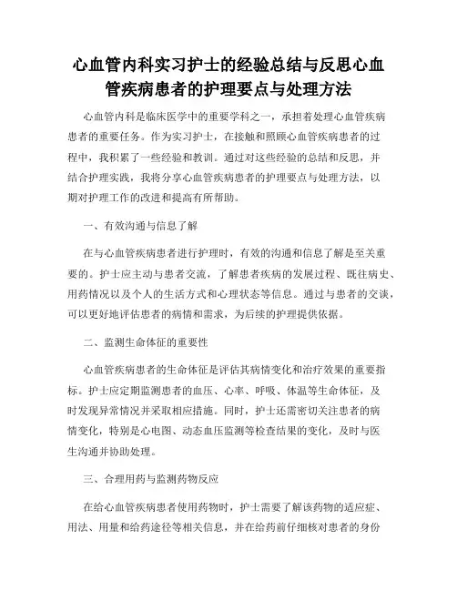 心血管内科实习护士的经验总结与反思心血管疾病患者的护理要点与处理方法