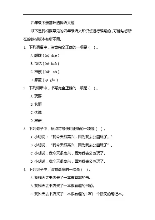 四年级下册基础选择语文题
