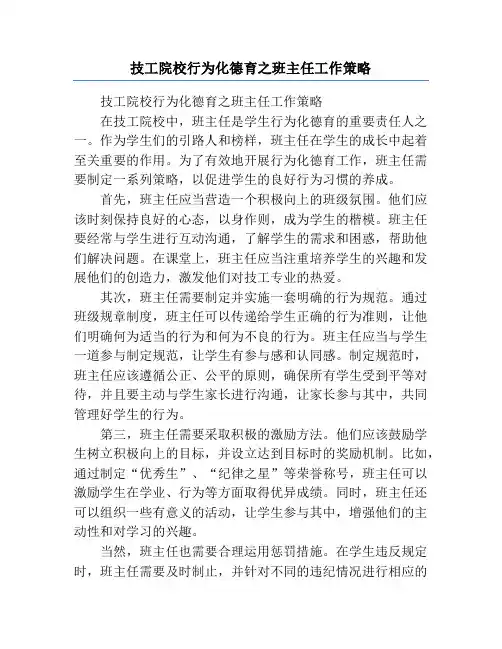 技工院校行为化德育之班主任工作策略