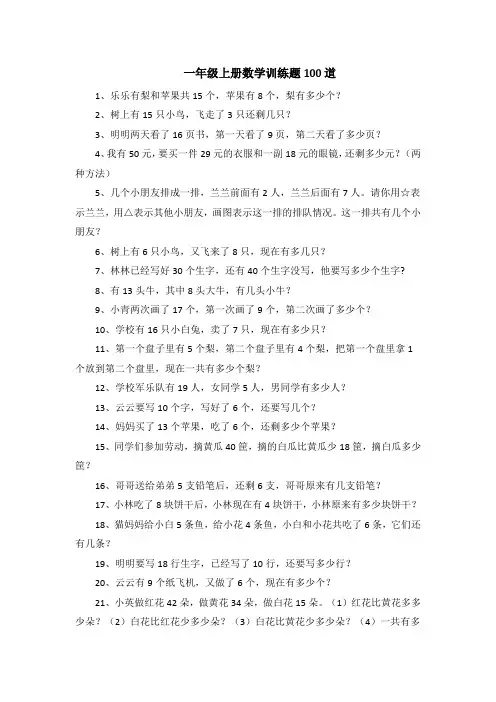一年级上册数学训练题100道