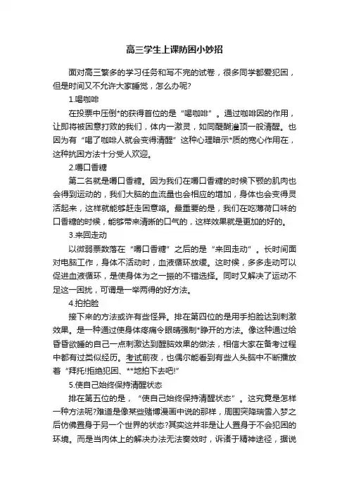 高三学生上课防困小妙招