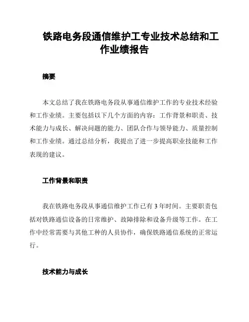 铁路电务段通信维护工专业技术总结和工作业绩报告