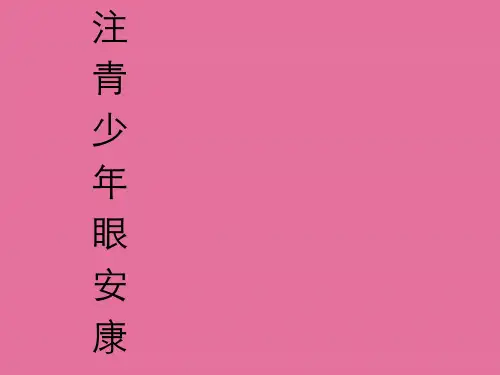 关注青少年眼健康.ppt课件