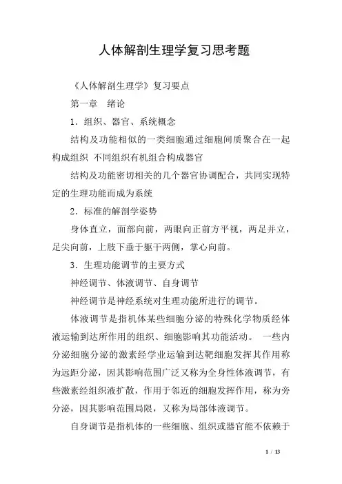 人体解剖生理学复习思考题