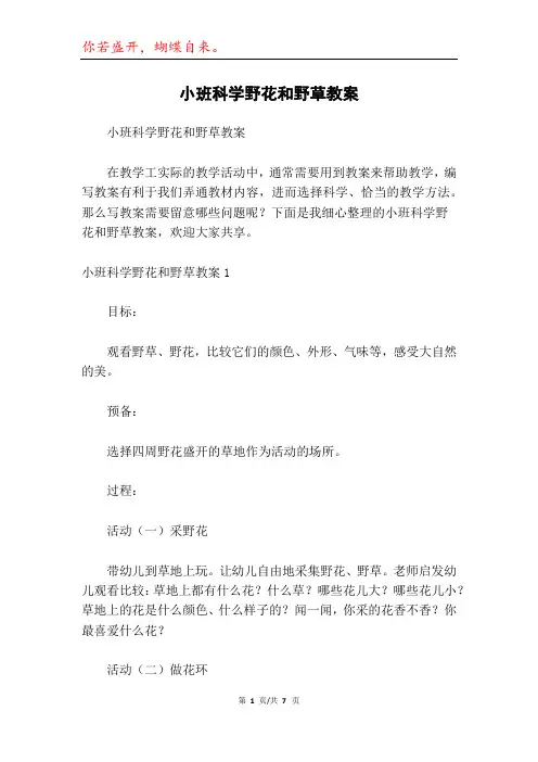 小班科学野花和野草教案