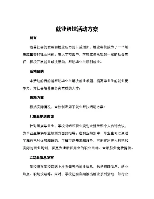 就业帮扶活动方案